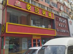 门面-李记粥铺(泰山路店)