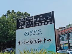 -优仕汇洗浴生活馆