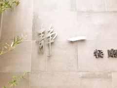 -静一餐厅·湖北菜(前门店)