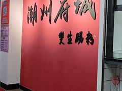 -潮双生·双生肠粉(牌坊街总店)