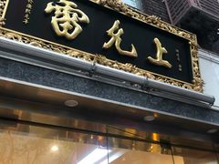 -雷允上(南京西路店)