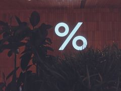 -% Arabica阿拉比卡咖啡(武汉天地店)