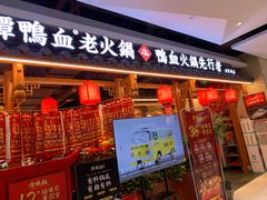 门面-谭鸭血老火锅(万象九宜城店)