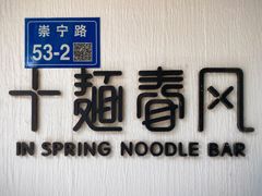 -十面春风·江南面馆(崇宁路店)