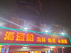 -海盗船. 龙虾烧烤. 酒馆