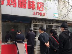 门面-土门八珍烤鸡腊味店(土门老店)