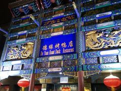 -德缘烤鸭店(大栅栏店)