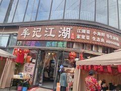 -牟记江湖重庆地标特色菜鱼蛋海鲜羊蝎子(巴南区黑金冠十多年好店)