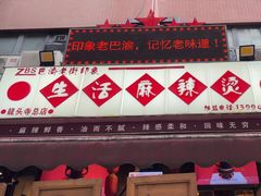 -巴渝老街印象生活麻辣烫(华宇·北城中央汇店)