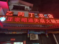 -乙丙丁正宗昭通天麻火腿鸡(总店)