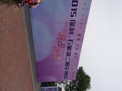 石象湖-保利石象湖景区