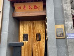 -四季民福烤鸭店(故宫店)