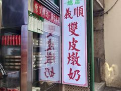 -义顺牛奶公司(新马路老店)