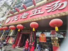-龙老五汤店(站前西路店)