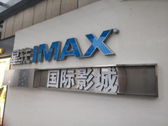 -星轶IMAX影城(九亭U天地旗舰店)
