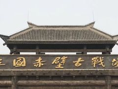 -三国赤壁古战场