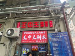 -王中王刨冰
