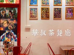 -華叔茶記