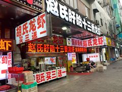门面-赵氏盱眙十三香龙虾(蓝村店)