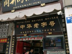 -同利肉燕老铺(澳门路店)