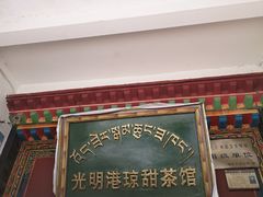 -老光明岗琼甜茶馆