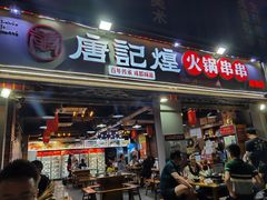 门面-唐记煌大坨卤牛肉串串(瑞南街店)