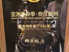 -群乐饭店(滨安路店)