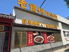 -老德州四合院·德州菜(天衢路店)
