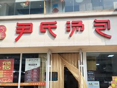-百年尹氏汤包(湖南路狮子桥店)