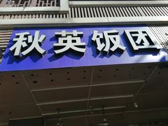 门面-秋英饭团(大庙新村店)