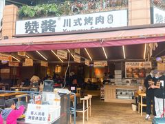 门面-赞酱川式烤肉(蜀都万达店)
