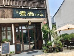-煮雨小筑(斜塘老街店)
