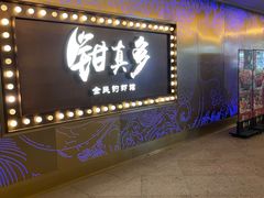 门面-钳真多钓虾馆·小龙虾海鲜烧烤(九六广场店)