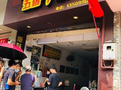 门面-细妹五香牛杂(步行街店)