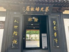 -蔡元培故居