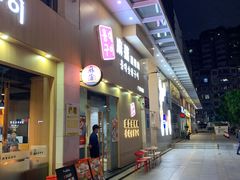-麻蒲碳烤肉(梅花园店)