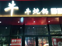 门面-鼎牛牛炖锅·烤串(温泉路店)