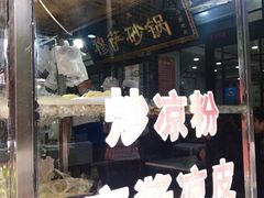 门面-清真·穆萨砂锅(大皮院店)