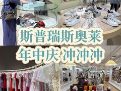 -斯普瑞斯奥特莱斯