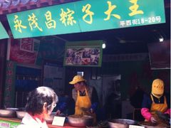 iphone_upload_pic-召稼楼永茂昌粽子大王