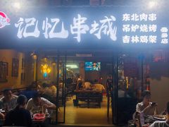 门面-记忆串城·东北烧烤·小龙虾·大型团建(南油店)