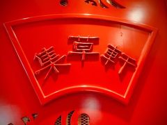 -集草轩·重庆麻辣烤鱼(西湖道店)