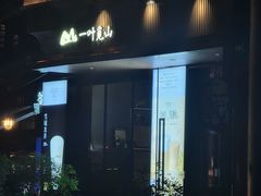 -一叶觅山(半边街店)