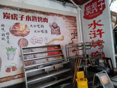 -炭虎子水浒烤肉(梦时代店)