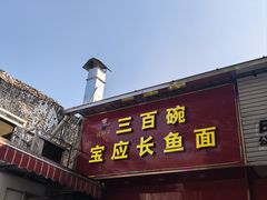 -三百碗宝应长鱼面(板仓街店)