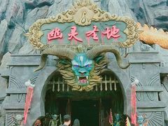 -芜湖方特东方神画