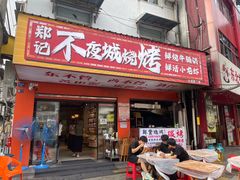 -郑记•不夜城烧烤•龙虾•虾蟹(黄鹤楼店)
