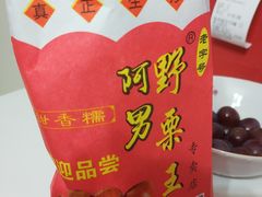 -阿男野栗王(金门路店)