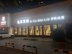 -私家美林护肤造型