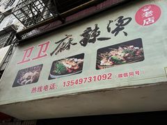 -卫卫麻辣烫(建设新村路店)